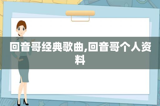 回音哥经典歌曲,回音哥个人资料