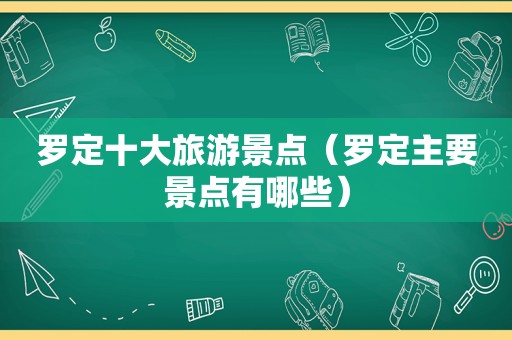 罗定十大旅游景点（罗定主要景点有哪些）