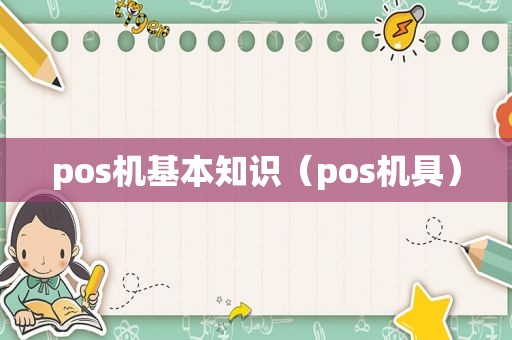 pos机基本知识（pos机具）