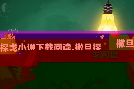 撒旦探戈小说下载阅读,撒旦探戈网盘