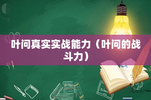 叶问真实实战能力（叶问的战斗力）