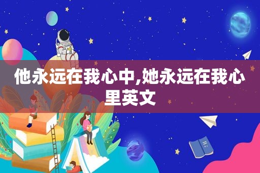 他永远在我心中,她永远在我心里英文