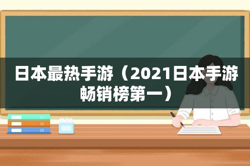 日本最热手游（2021日本手游畅销榜第一）