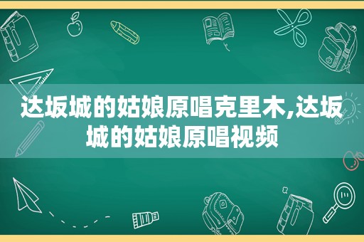 达坂城的姑娘原唱克里木,达坂城的姑娘原唱视频