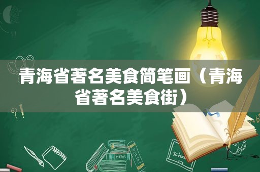 青海省著名美食简笔画（青海省著名美食街）