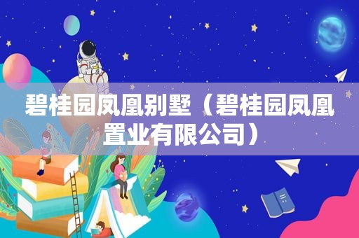 碧桂园凤凰别墅（碧桂园凤凰置业有限公司）