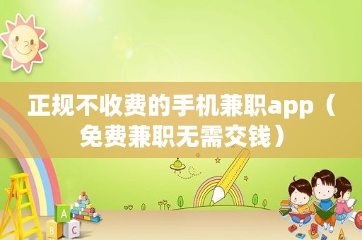 正规不收费的手机 *** app（免费 *** 无需交钱）