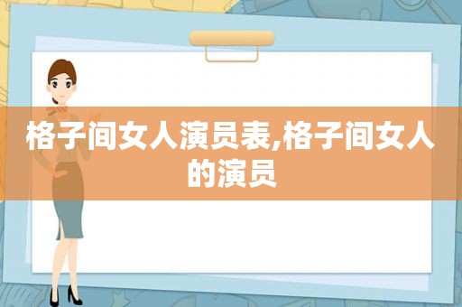 格子间女人演员表,格子间女人的演员