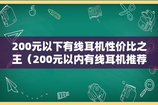 200元以下有线耳机性价比之王（200元以内有线耳机推荐）