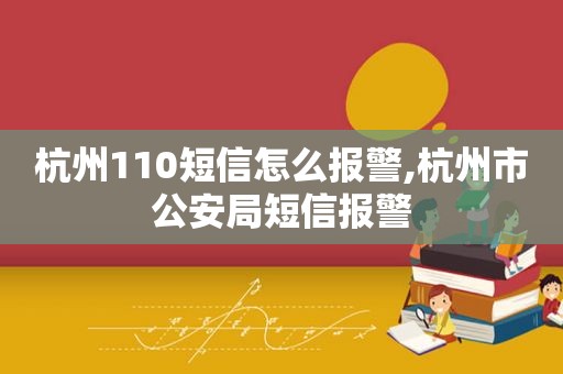 杭州110短信怎么报警,杭州市公安局短信报警