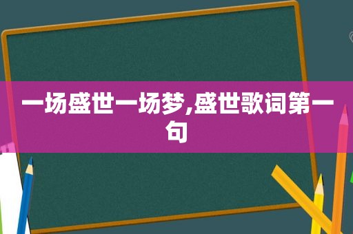 一场盛世一场梦,盛世歌词第一句