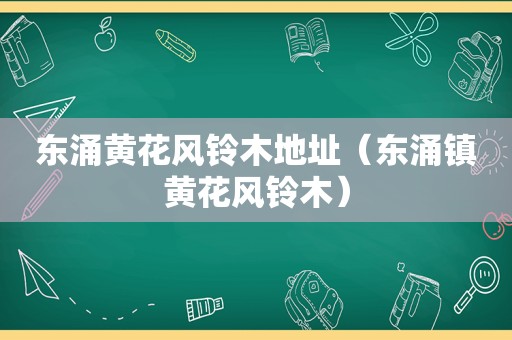 东涌黄花风铃木地址（东涌镇黄花风铃木）