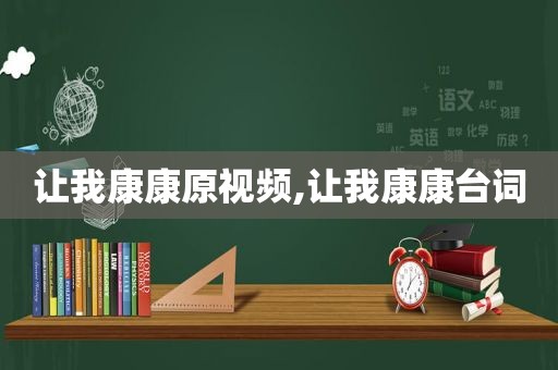 让我康康原视频,让我康康台词