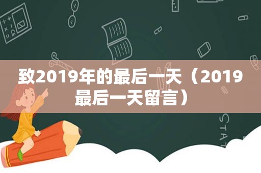 致2019年的最后一天（2019最后一天留言）