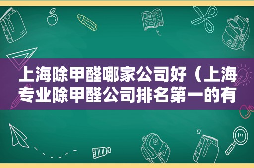 上海除甲醛哪家公司好（上海专业除甲醛公司排名第一的有哪些）