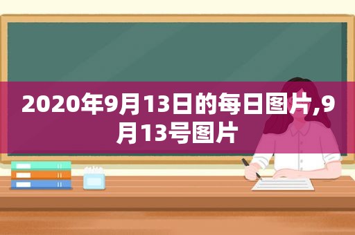 2020年9月13日的每日图片,9月13号图片