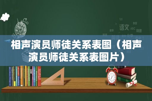 相声演员师徒关系表图（相声演员师徒关系表图片）