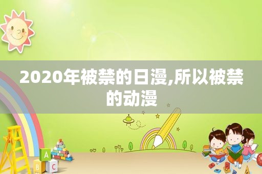 2020年被禁的日漫,所以被禁的动漫