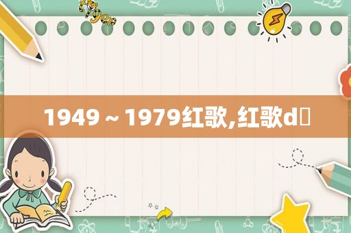 1949～1979红歌,红歌d亅