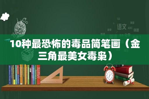 10种最恐怖的 *** 简笔画（金三角最美女毒枭）