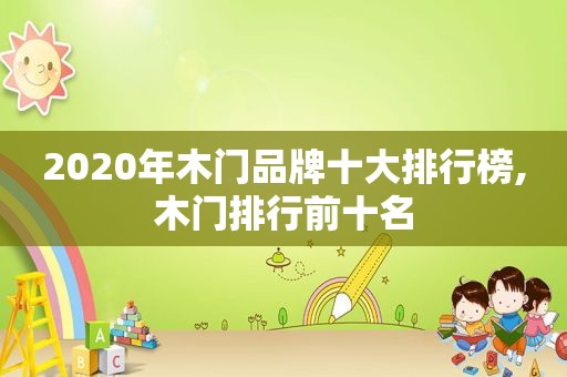 2020年木门品牌十大排行榜,木门排行前十名