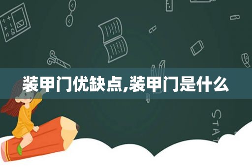 装甲门优缺点,装甲门是什么