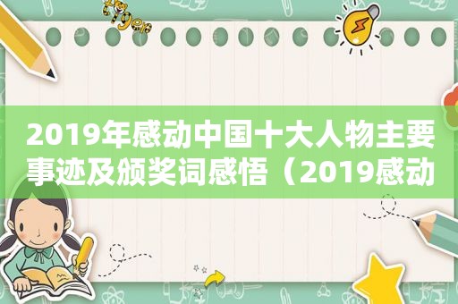 2019年感动中国十大人物主要事迹及颁奖词感悟（2019感动中国十大人物主要事迹和颁奖词）