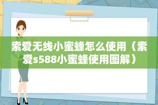 索爱无线小蜜蜂怎么使用（索爱s588小蜜蜂使用图解）