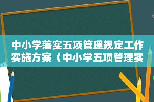 中小学落实五项管理规定工作实施方案（中小学五项管理实施方案）