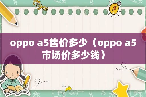 oppo a5售价多少（oppo a5市场价多少钱）