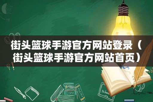 街头篮球手游官方网站登录（街头篮球手游官方网站首页）