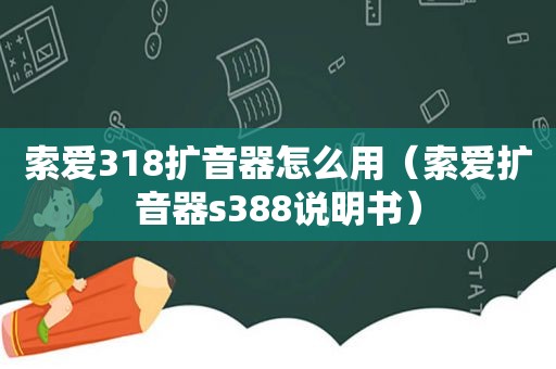 索爱318扩音器怎么用（索爱扩音器s388说明书）