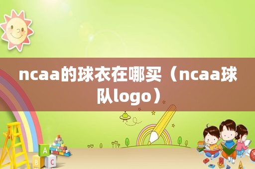 ncaa的球衣在哪买（ncaa球队logo）