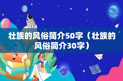 壮族的风俗简介50字（壮族的风俗简介30字）