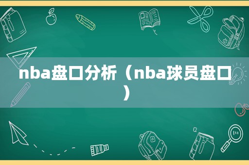 nba盘口分析（nba球员盘口）