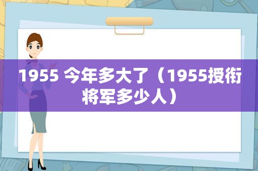 1955 今年多大了（1955授衔将军多少人）