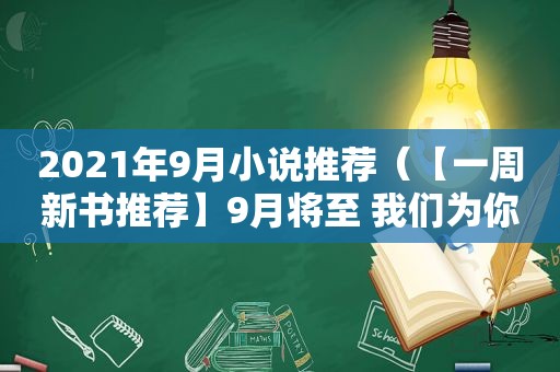 2021年9月小说推荐（【一周新书推荐】9月将至 我们为你推荐这9本新书）