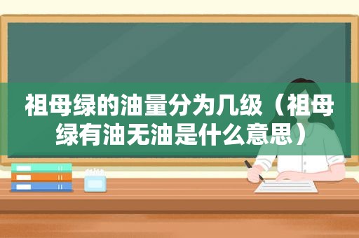 祖母绿的油量分为几级（祖母绿有油无油是什么意思）