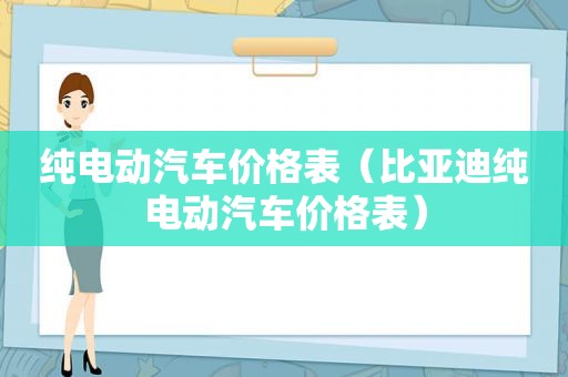 纯电动汽车价格表（比亚迪纯电动汽车价格表）