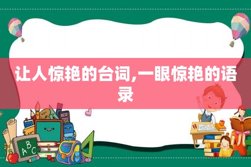 让人惊艳的台词,一眼惊艳的语录