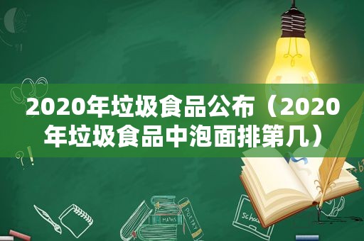 2020年垃圾食品公布（2020年垃圾食品中泡面排第几）