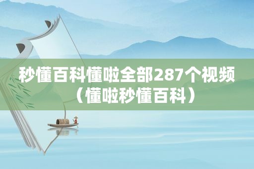 秒懂百科懂啦全部287个视频（懂啦秒懂百科）