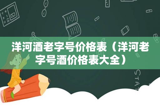 洋河酒老字号价格表（洋河老字号酒价格表大全）