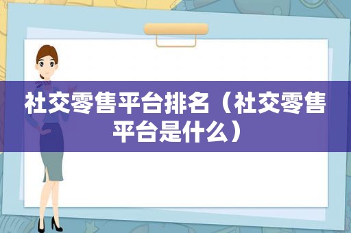 社交零售平台排名（社交零售平台是什么）