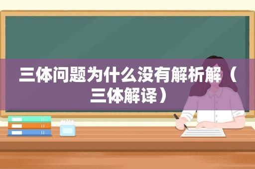 三体问题为什么没有解析解（三体解译）