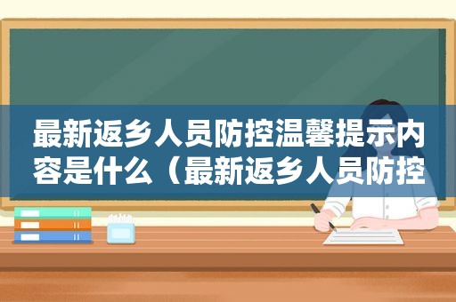 最新返乡人员防控温馨提示内容是什么（最新返乡人员防控温馨提示内容图片）