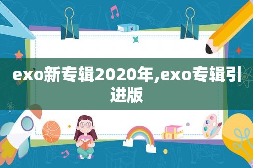 exo新专辑2020年,exo专辑引进版