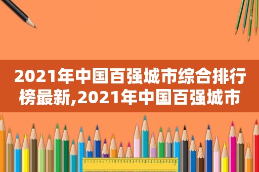 2021年中国百强城市综合排行榜最新,2021年中国百强城市综合排行榜第几