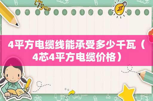 4平方电缆线能承受多少千瓦（4芯4平方电缆价格）