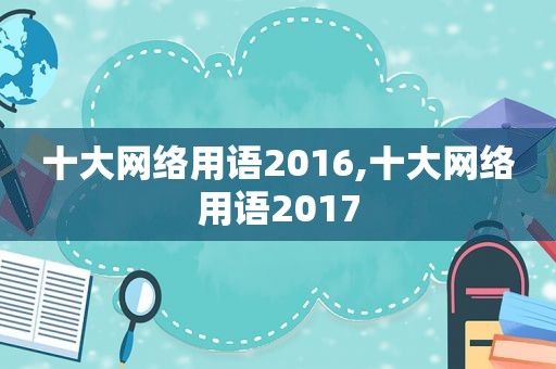 十大网络用语2016,十大网络用语2017